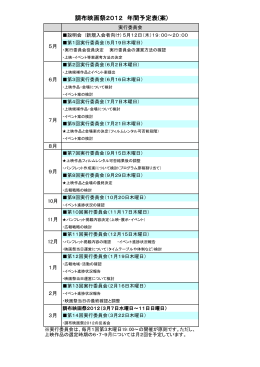 調布映画祭2012 年間予定表(案)