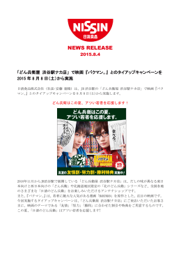 「どん兵衛屋 渋谷駅ナカ店」 で映画 『バクマン。』 とのタイ