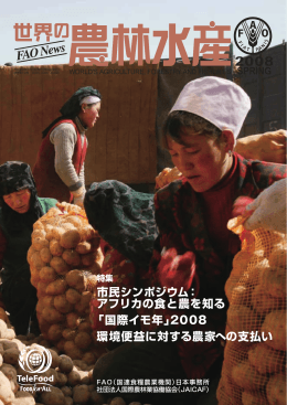 市民シンポジウム： アフリカの食と農を知る ﹁国際イモ年﹂2008 環境