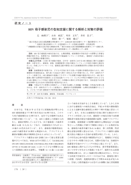 HIV 母子感染児の告知支援に関する解析と対策の評価