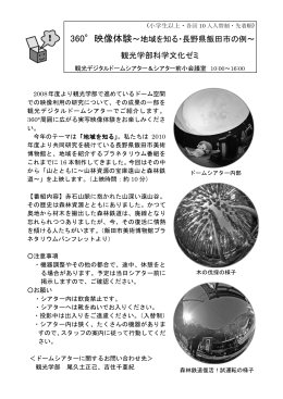 360°映像体験～地域を知る・長野県飯田市の例～ 観光学部科学文化ゼミ