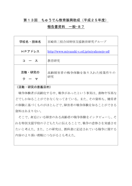 高齢障害者の戦争体験を取り入れた授業作りの研究