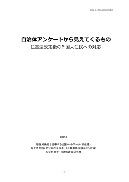 自治体アンケートから見えてくるもの