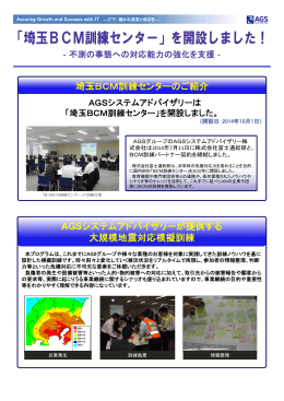 「埼玉BCM訓練センター」のパンフレット(PDFダウンロード)