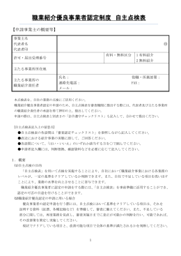 平成27年度版 自主点検表 - 職業紹介優良事業者認定制度