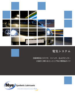 電気システム - Nye Lubricants, Inc.