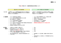 平成23年度スポーツ振興事業助成の評価について