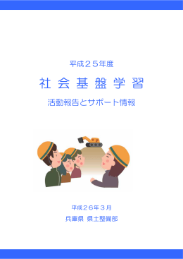 社 会 基 盤 学 習