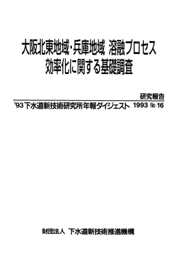 【ﾊﾟﾝﾌﾚｯﾄ】大阪北東地域・兵庫地域溶融プロセス効率化に関する基礎調査