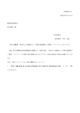 厚生労働省「持分なし医療法人への移行促進策のご案内」パンフレット