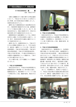 KIT 同窓会定期総会ならびに懇親会報告 森 肇