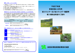 新宿区環境清掃部環境対策課 平成27年度 新宿区個人住宅用 新