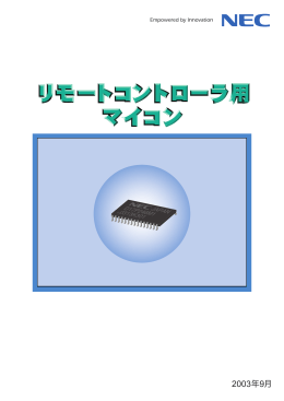 リモートコントローラ用マイコン パンフレット