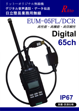 デジタル無線機EUM-05FL/DCRパンフレット