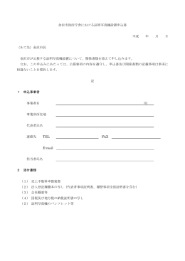 金沢市役所庁舎における証明写真機設置申込書 平成 年 月 日 （あて先
