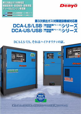 DCA-LS/LSB シリーズ DCA