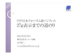 CFP日本フォーラム新パンフレット27g表示までの道のり