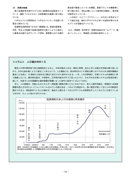 ＜コラム＞ 人口減少のゆくえ 超長期的日本人口の推移と将来
