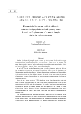 人口動態と富裕&minus;貧困認識をめぐる文明史論と政治算術 ― 18 世紀