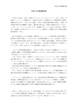 公益財団法人 仙台観光コンベンション協会 平成26年度事業計画