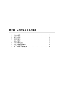 1．人口の推移・・・・・・・・・・・・・・・・・・・・・・ 7 2．世帯の状況・・・・・