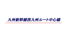 九州新幹線西九州ルート中心線