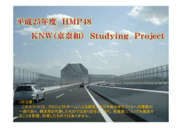 H25 KNW Studying Project 成果報告書（スライド資料の一部）（PDF