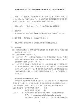 1 丹波市人口ビジョン及び総合戦略策定支援業務プロポーザル実施要領