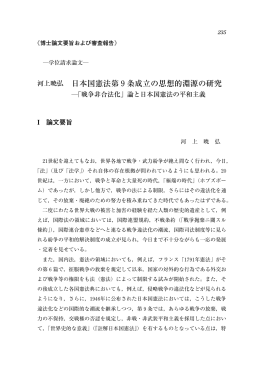 河上暁弘, 日本国憲法第9条成立の思想的淵源の研究－「戦争非合法化」