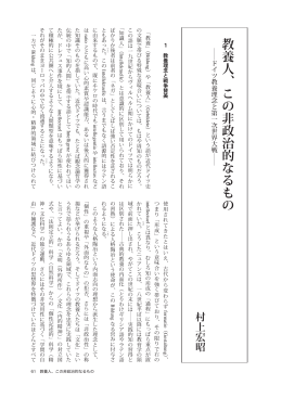 教養人、この非政治的なるもの（村上宏昭）