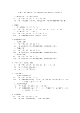 平成24年度実施事業 （PDF 138.5KB）