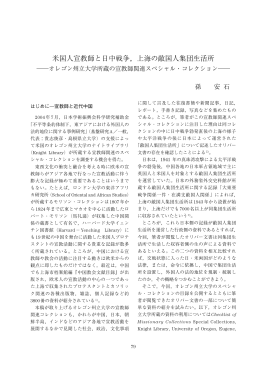 米国人宣教師と日中戦争,上海の敵国人集団生活所－オレゴン州立大学