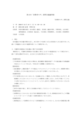 第 2 回「消費者の声」諮問会議議事録