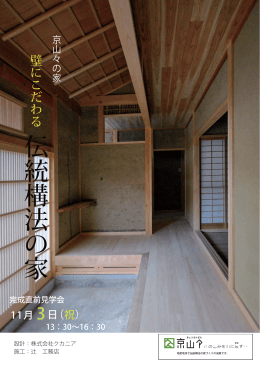 見学会のパンフレット - 京山々・木の家づくりの会
