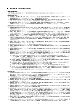 ご旅行条件書 海外募集型企画旅行