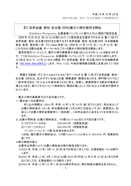 『ITS 世界会議 愛知・名古屋 2004』展示小間の販売を開始