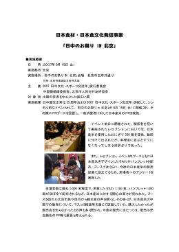 日本食材・日本食文化発信事業 「日中のお祭り IN 北京」