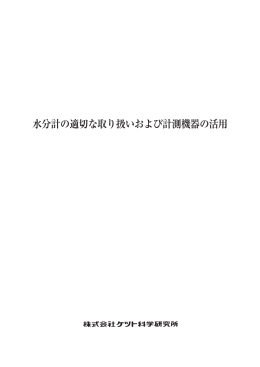 水分計の適切な取り扱いおよび計測機器の活用 Rev.0501