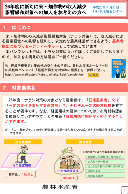 26年度に新たに米・畑作物の収入減少影響緩和対策への加入をお考え