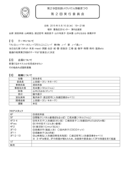議事録