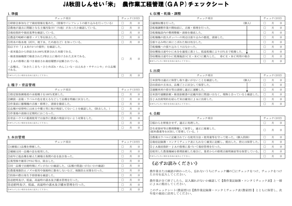 Ja秋田しんせい 米 農作業工程管理 Gap チェックシート