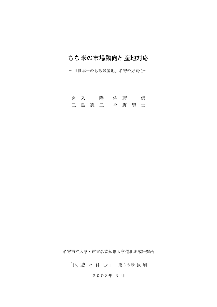 もち米の市場動向と産地対応 名寄市立大学 名寄市立大学短期大学部