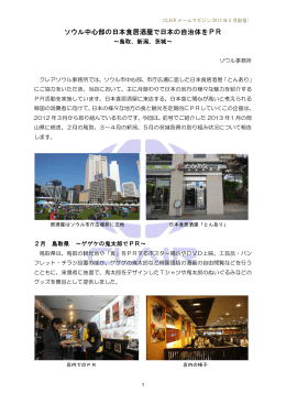 ソウル中心部の日本食居酒屋で日本の自治体をPR～鳥取・新潟・茨城