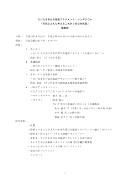 1 さいたま市公共施設マネジメント・シンポジウム 「市民とともに考える