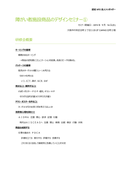 障害者施設商品のデザインセミナー① 報告