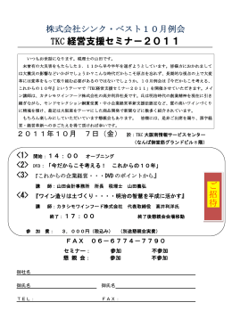 T K C経営革新セミナーパンフレット - 株式会社 シンク・ベスト 山田会計
