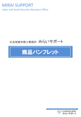 商品パンフレットへ - 社会保険労務士事務所 みらいサポート