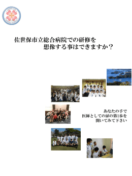 研修パンフレット - 佐世保市立総合病院