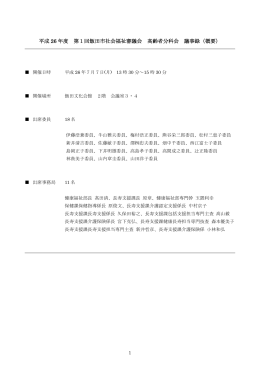 第1回 高齢者福祉分科会[会議録] （PDFファイル／149KB）