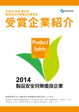 平成26 年度 第8 回 製品安全対策優良企業表彰